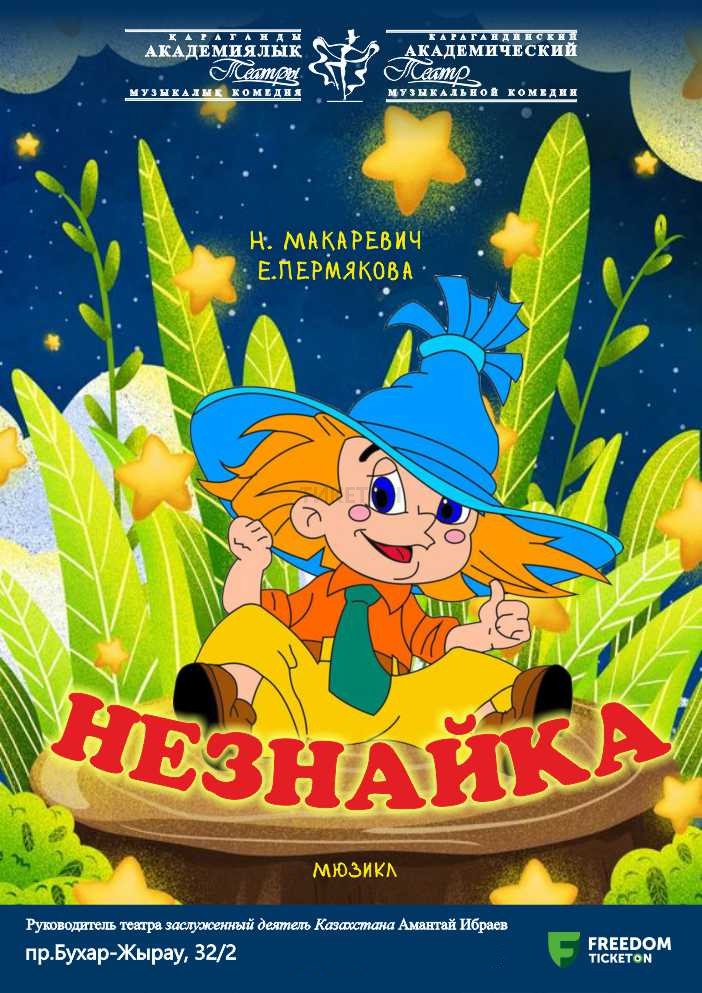 Незнайка (КАТМК)