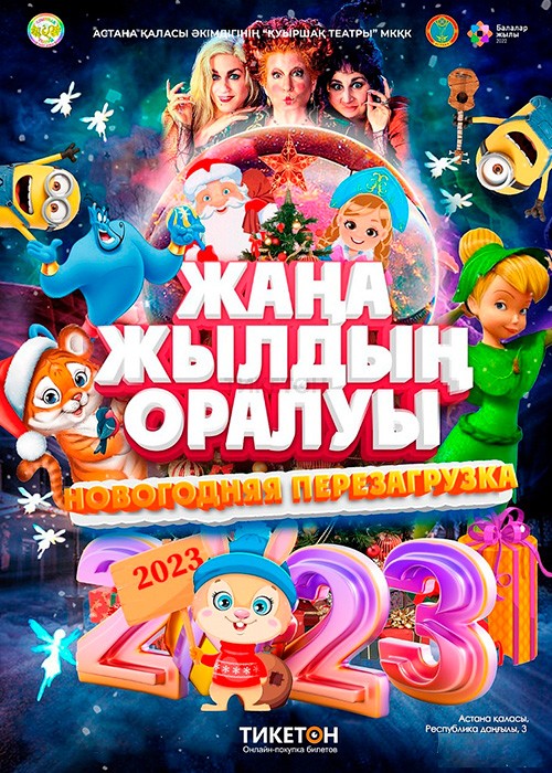 Жаңа жылдың оралуы