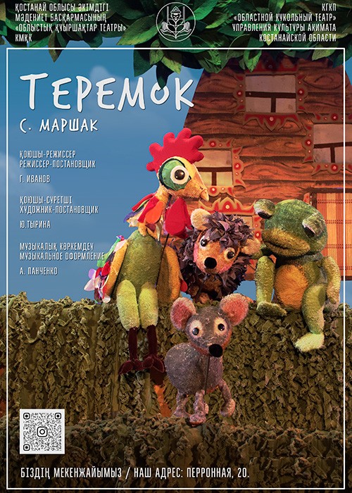 Теремок