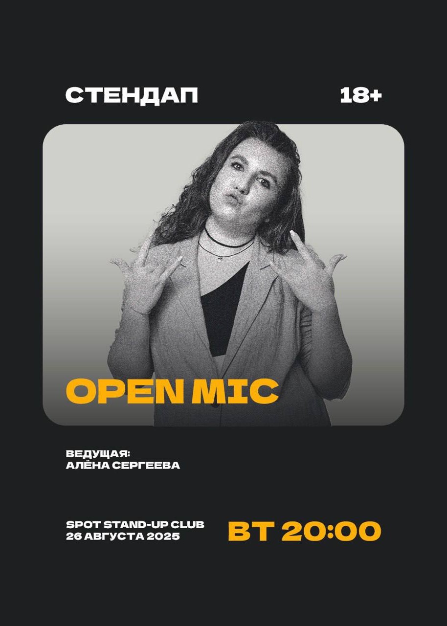 Стендап открытый микрофон в Spot