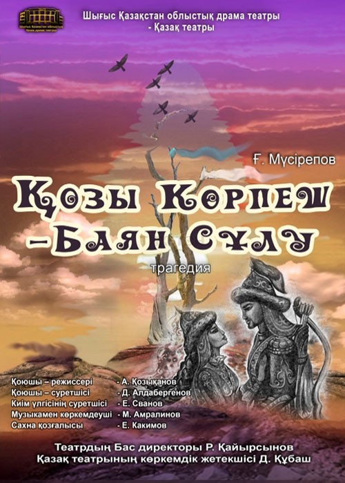 Қозы Көрпеш - Баян сұлы