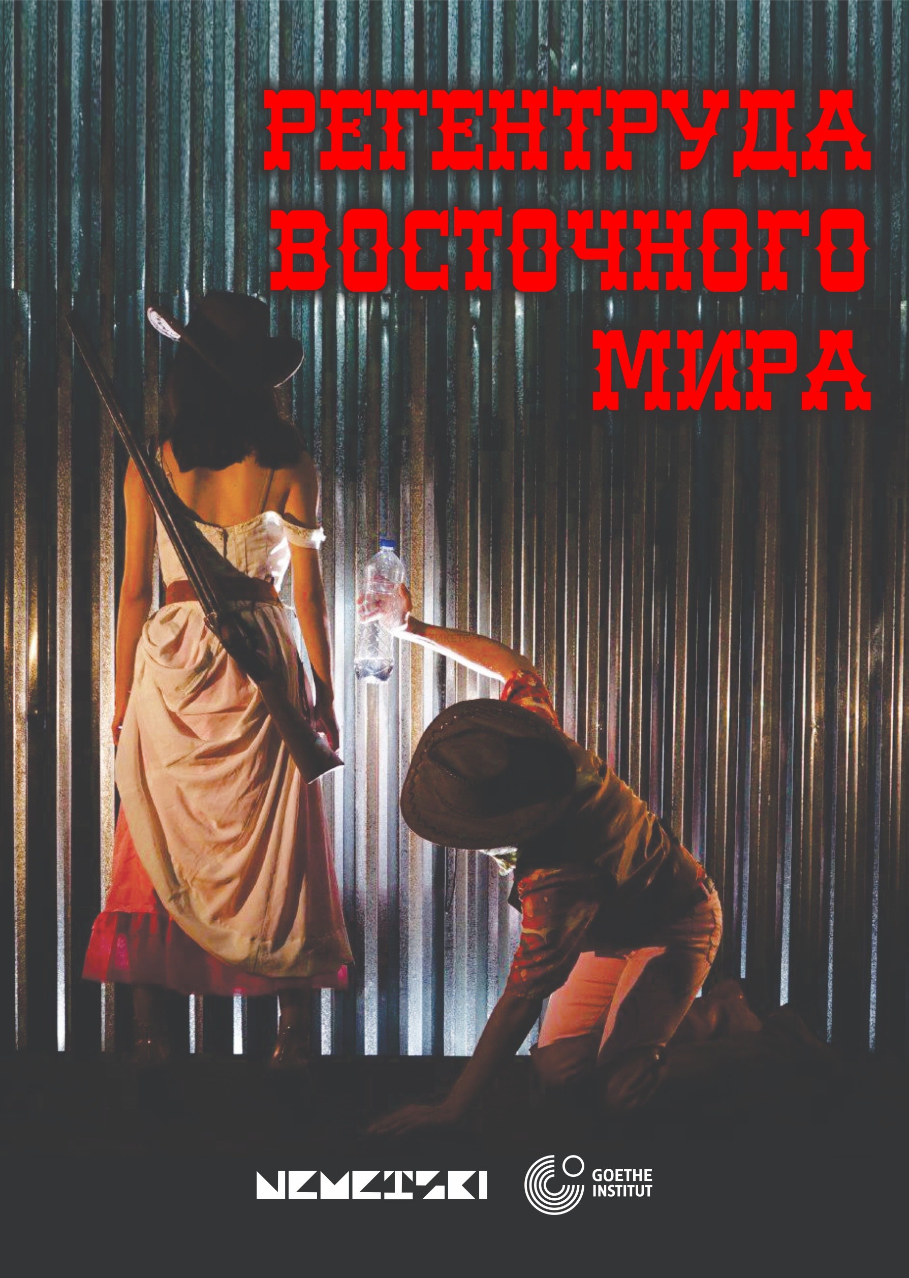 Регентруда Восточного мира