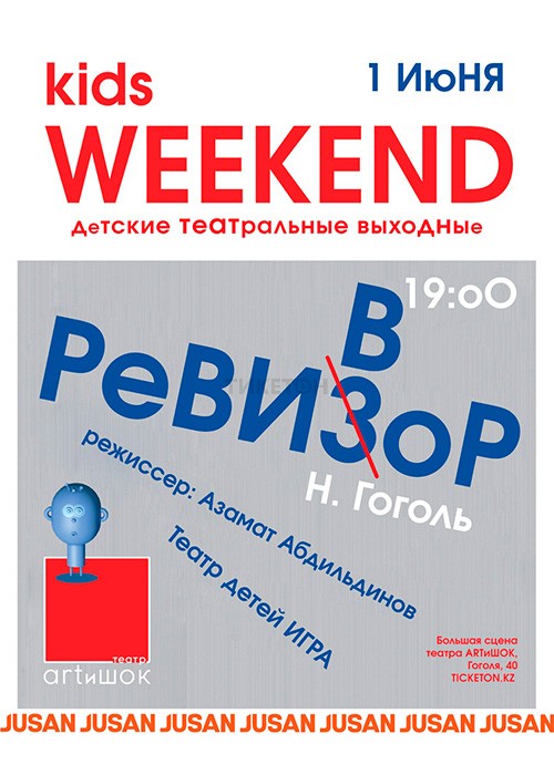 Ревизор. ARTиШОК