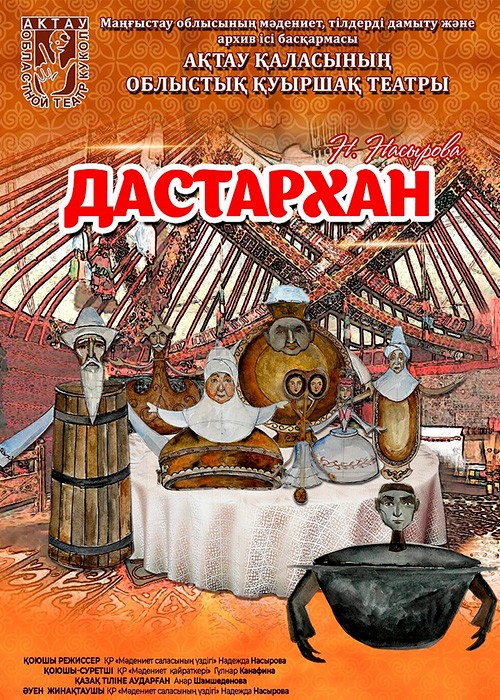 «Дастархан»