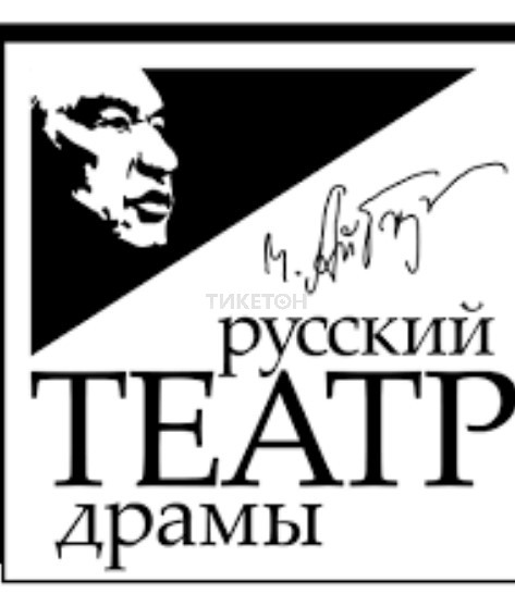 Русский театр драмы им. Ч.Айтматова