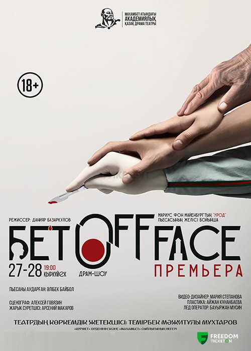 БЕТ OFF FACE 