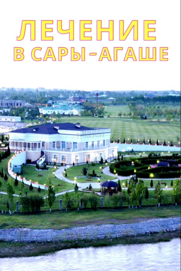 Санаторий Сарыагаш