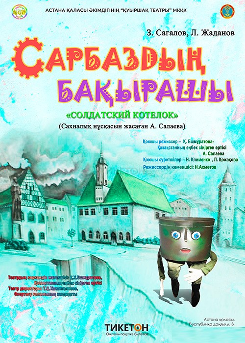 Сарбаздың бақырашы