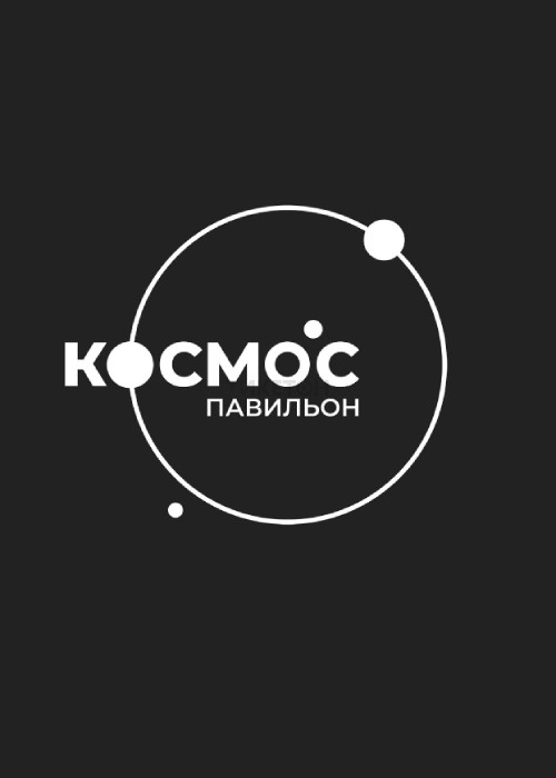 Павильон Космос