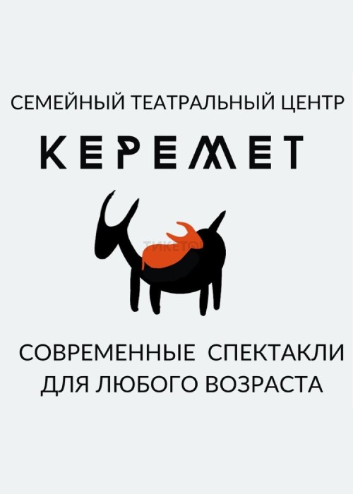 «Керемет» Отбасылық Театр Орталығы