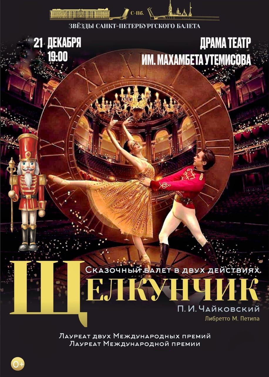 «Щелкунчик» в Атырау