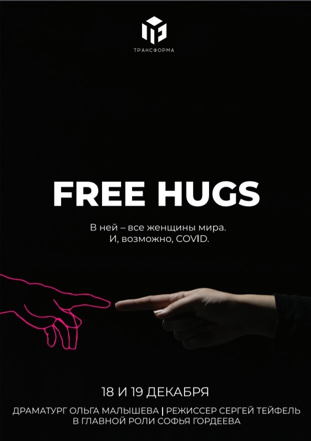 Спектакль «FREE HUGS»