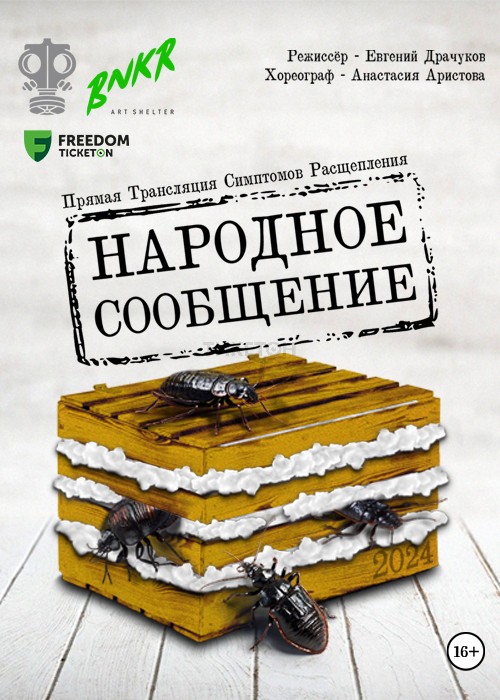 Спектакль «НАРОДНОЕ СООБЩЕНИЕ»