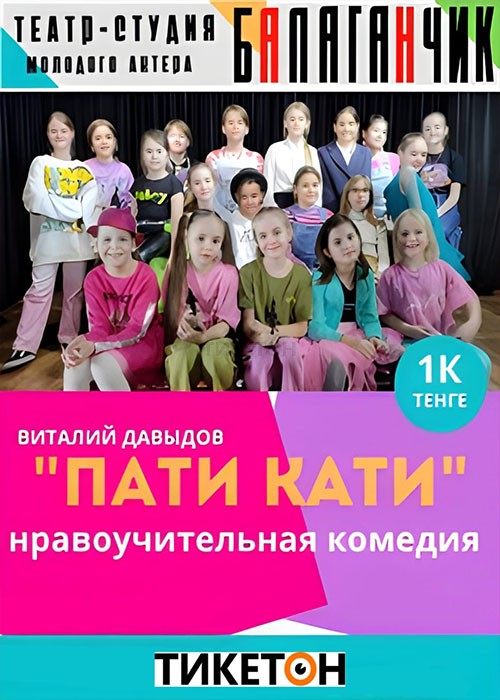 Спектакль «Пати Кати»