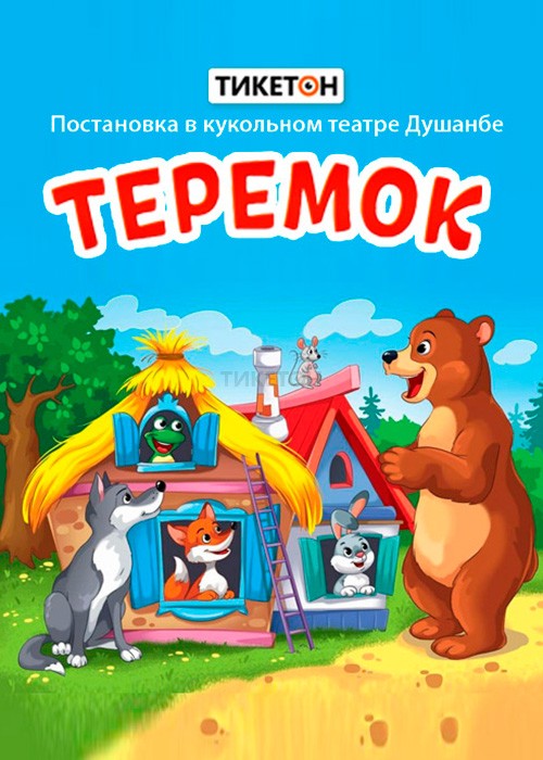 Спектакль «Теремок» и новогоднее представление «Новый год в Семиснежье»