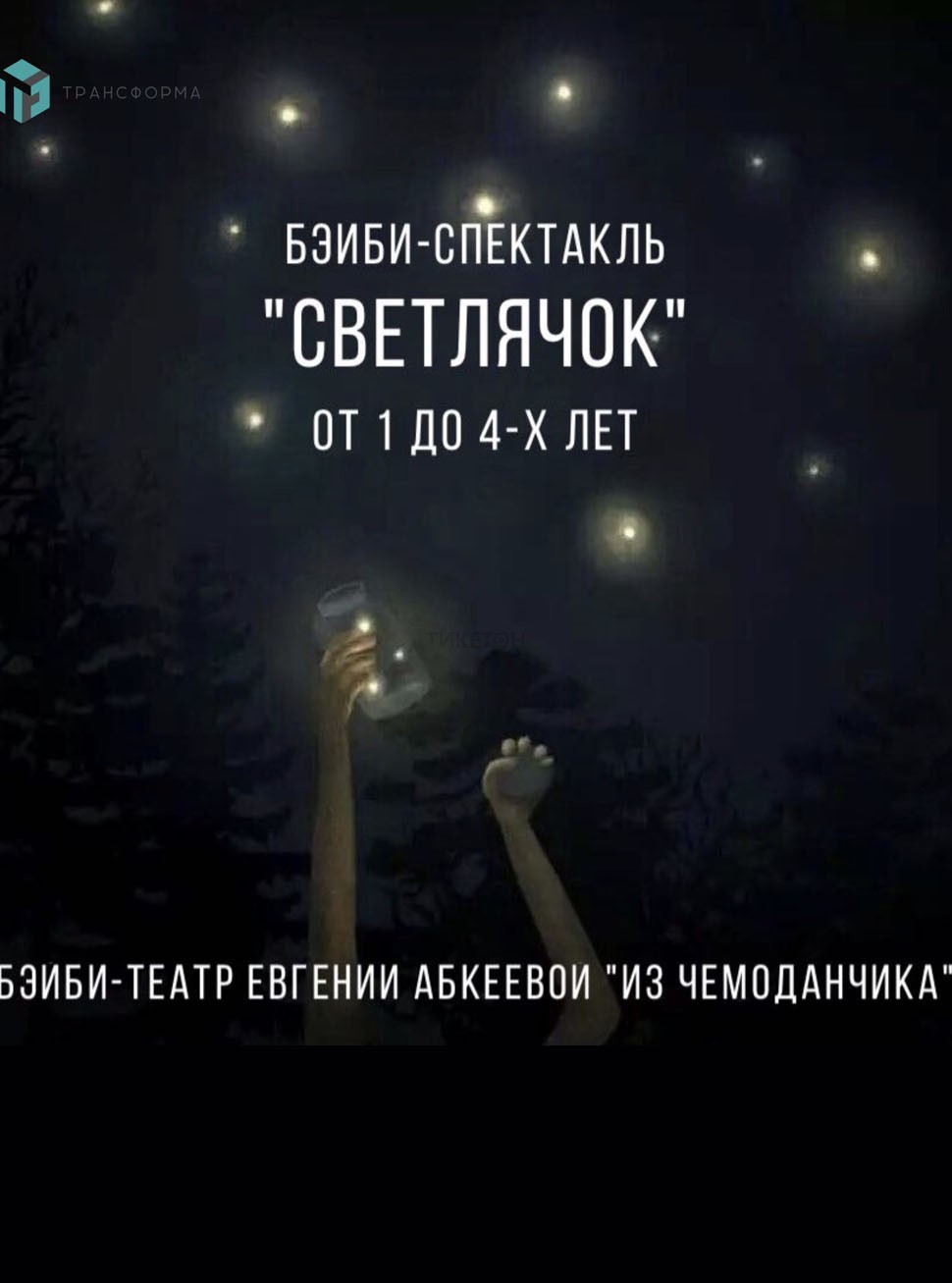 Спектакль «Светлячок» 