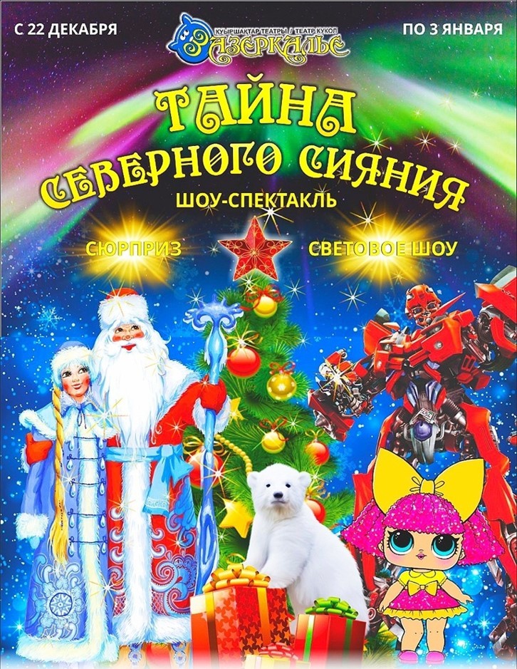 Тайна северного сияния