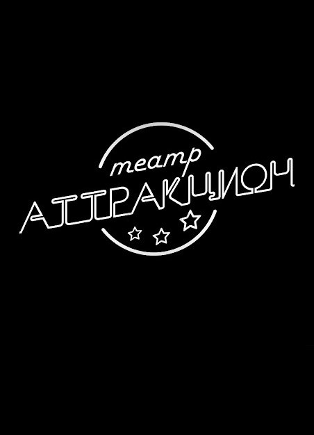 «Аттракцион» театры