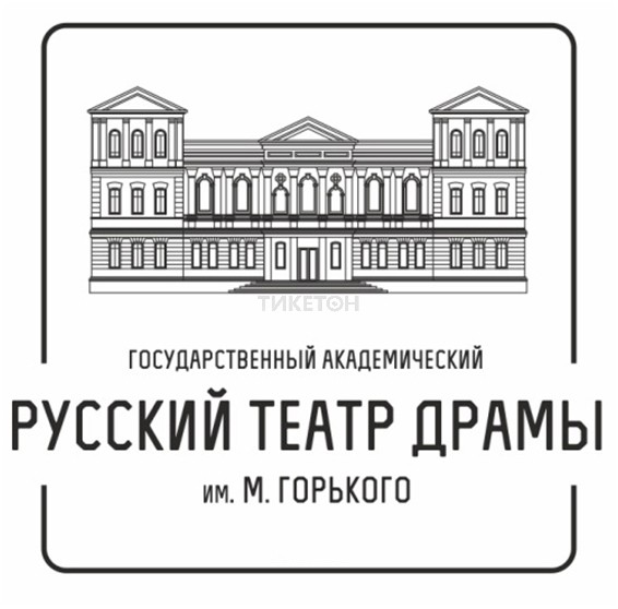 Государственный академический русский театр драмы им. М.Горького