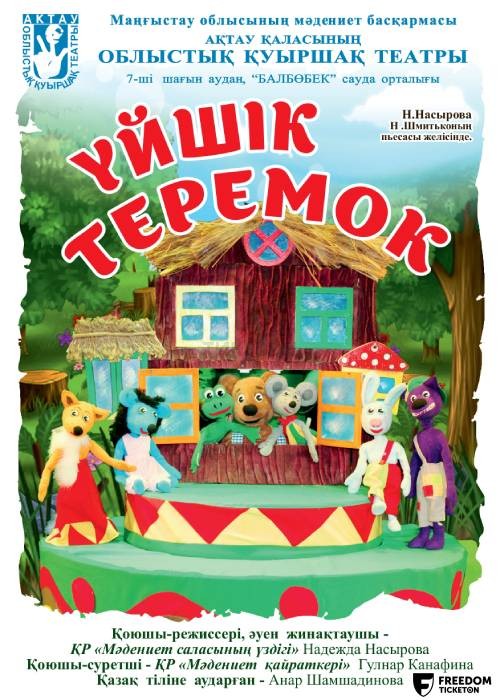 «Теремок»