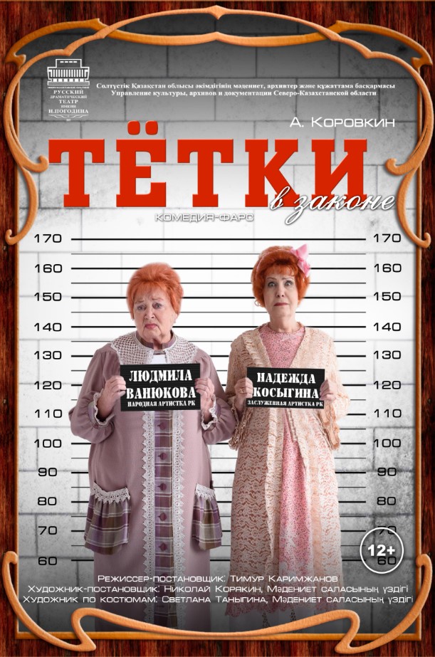 «Тетки в законе»