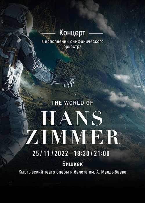 The World of Hans Zimmer  в Бишкеке