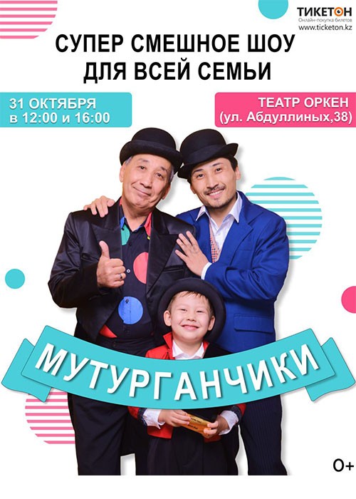 Супер смешное шоу для всей семьи от трио «Мутурганчики»