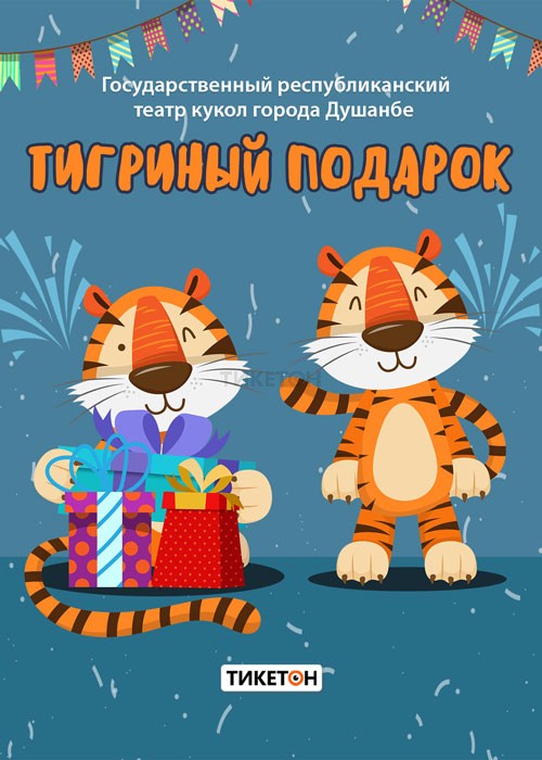 Спектакль «Тигриный подарок» и новогоднее представление «Новый год в Семиснежье»