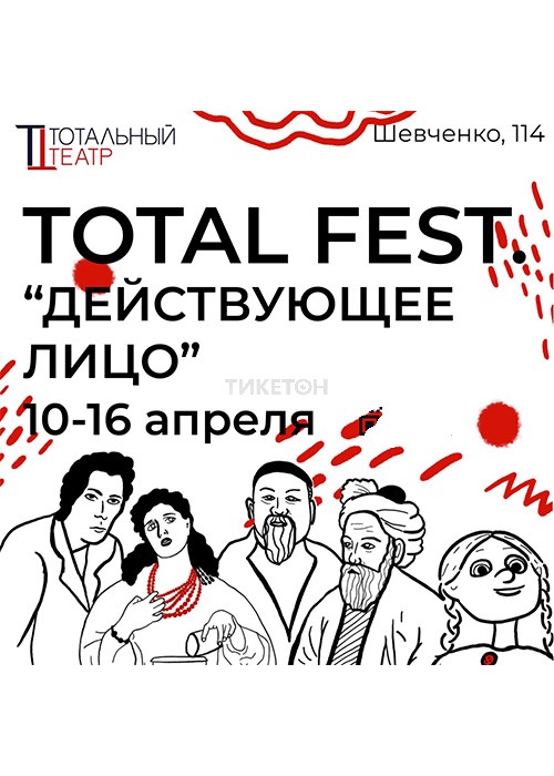 «TOTAL FEST. Действующее лицо» (онлайн показ)