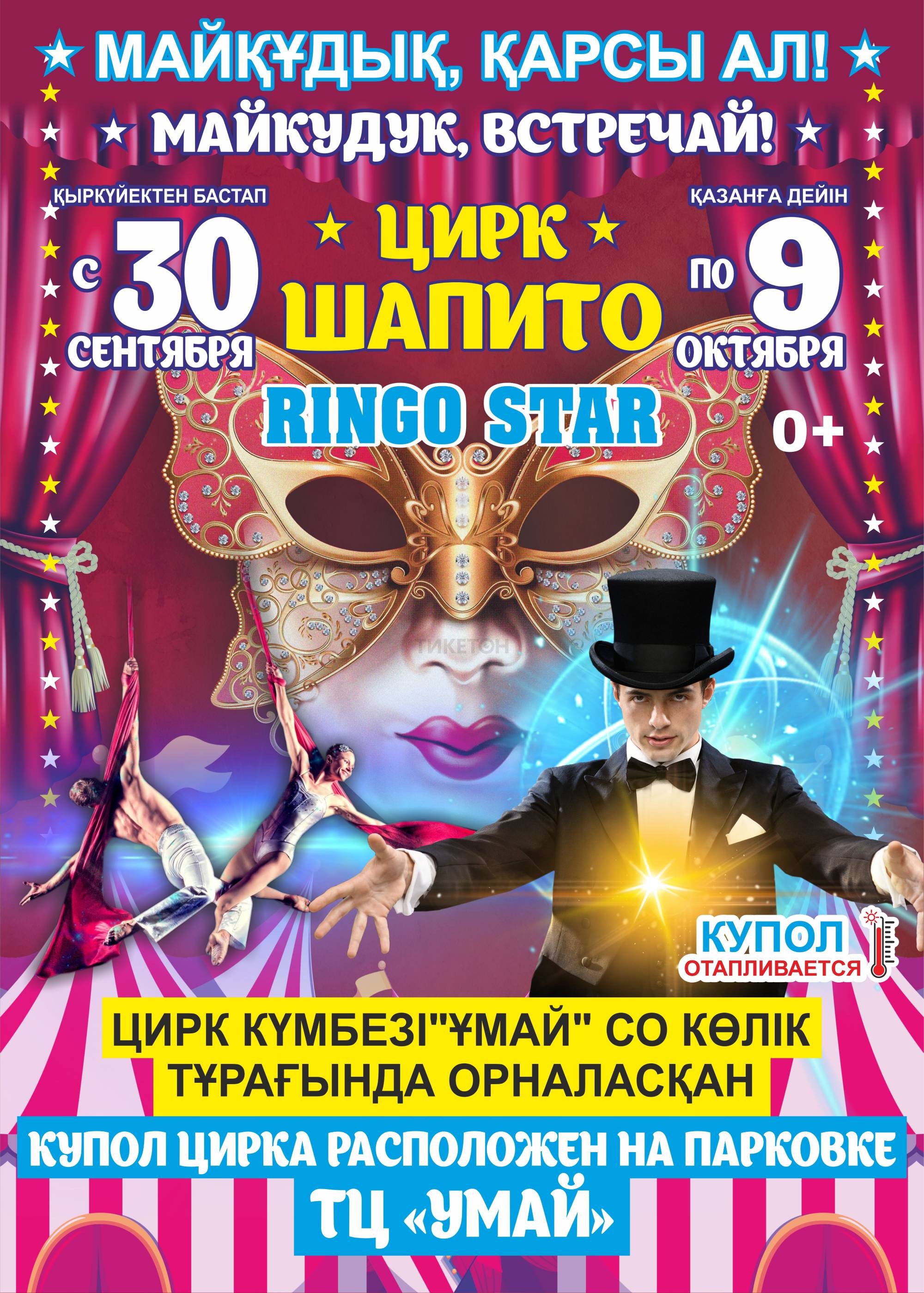 Цирк «Ringo Star» Майкудук Парковка ТЦ Умай