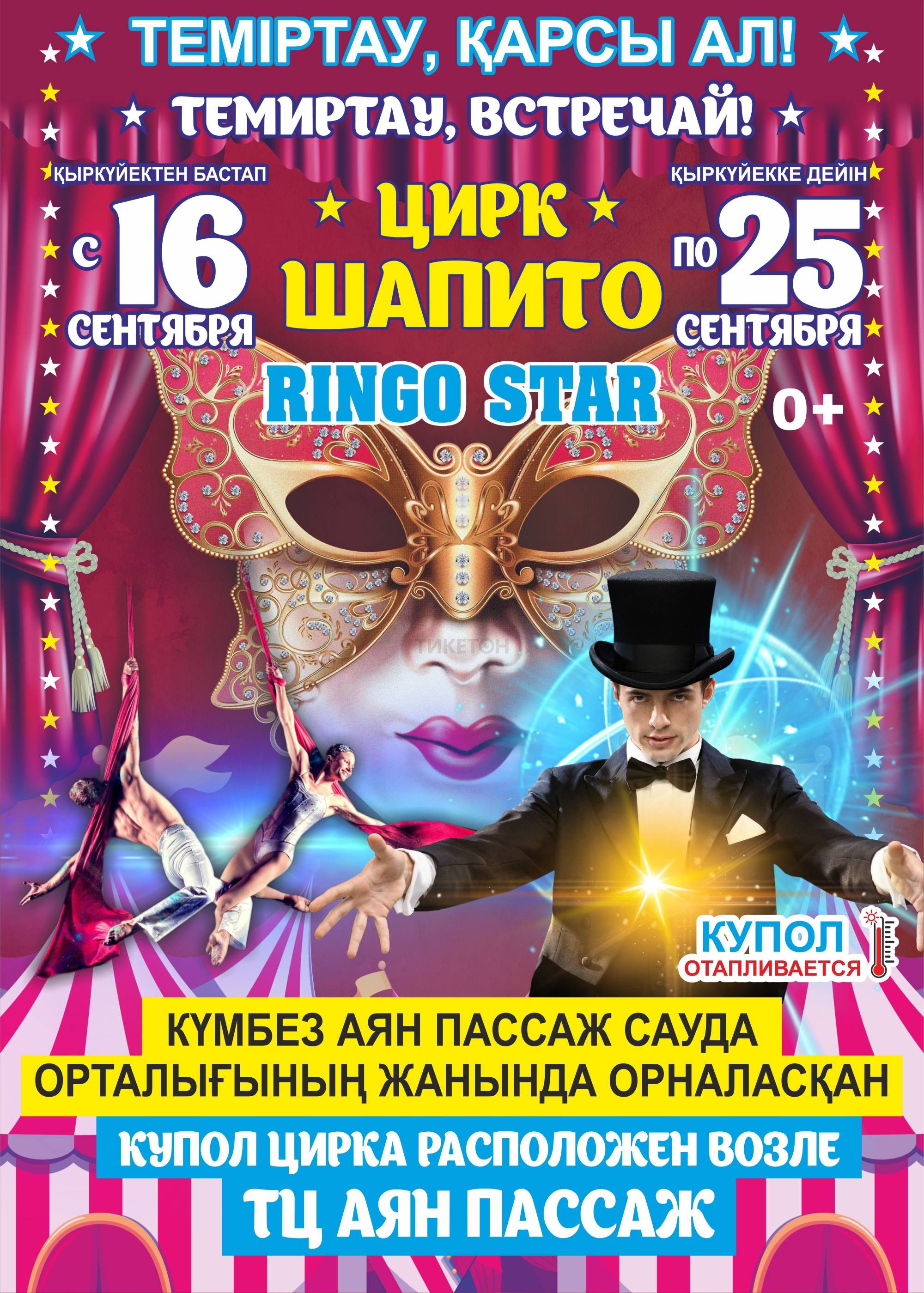 Купол цирка «Ringo Star»