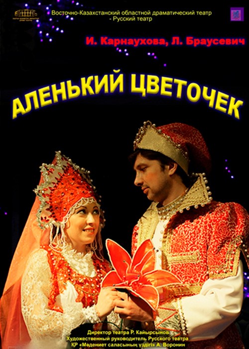 Аленький цветочек