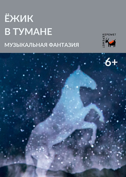 Ежик в тумане