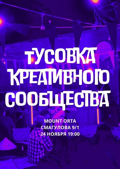 Тусовка креативного сообщества в Mount Orta! 