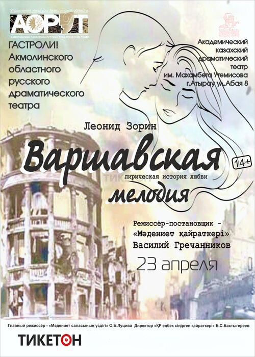 Варшавская мелодия. Гастроли АОРДТ в Шымкенте