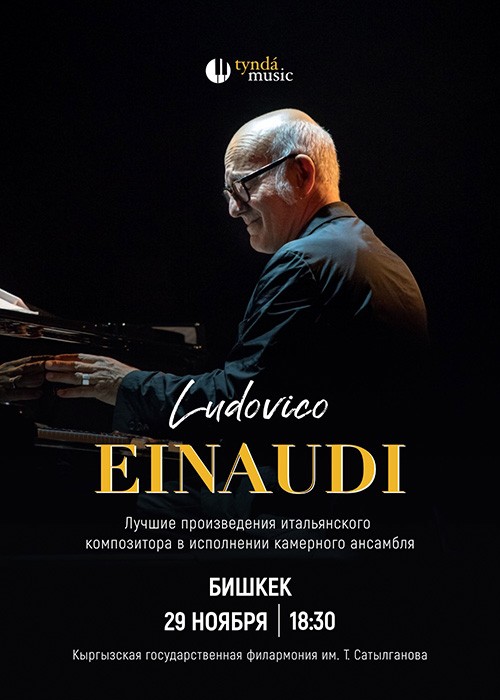 Вечер произведений LUDOVICO EINAUDI в Бишкеке