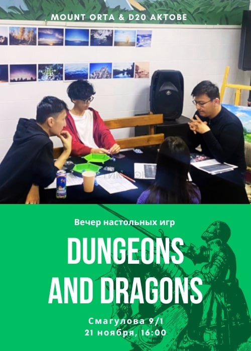 Вечер настольных игр: Dungeons and Dragons в Mount Orta! 