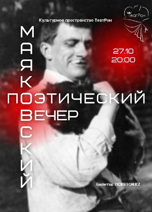 Поэтический вечер «Маяковский»