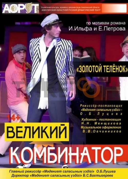 «Великий комбинатор»