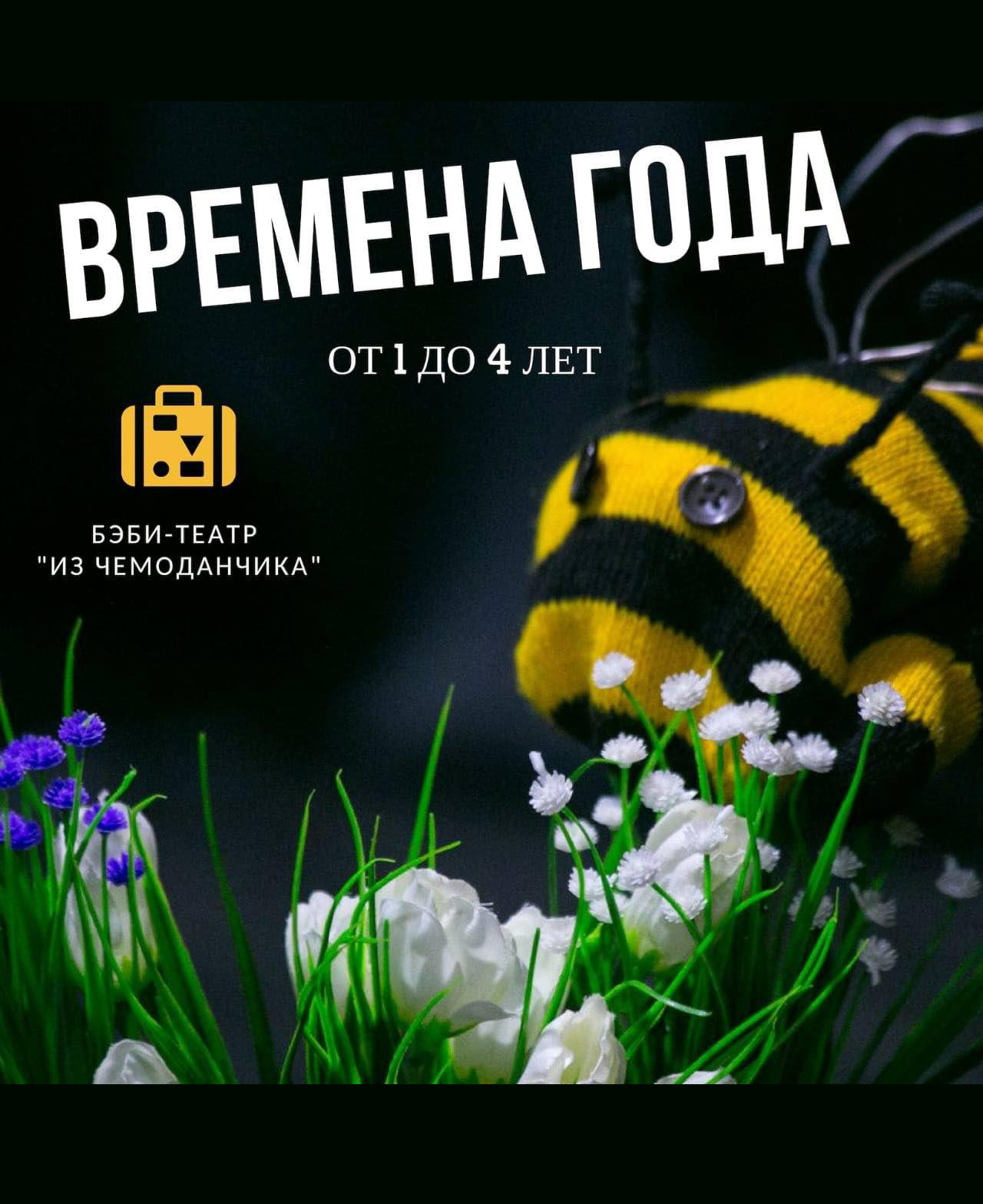 Спектакль «Времена Года»