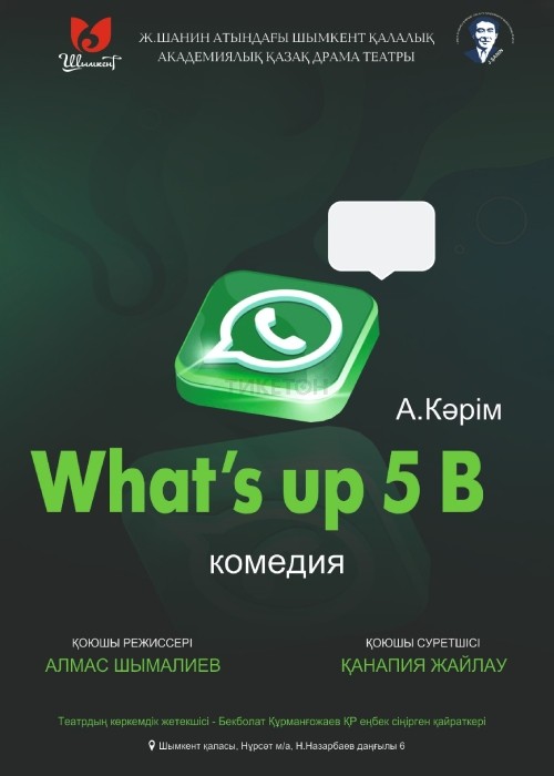 «What’s up 5 В»