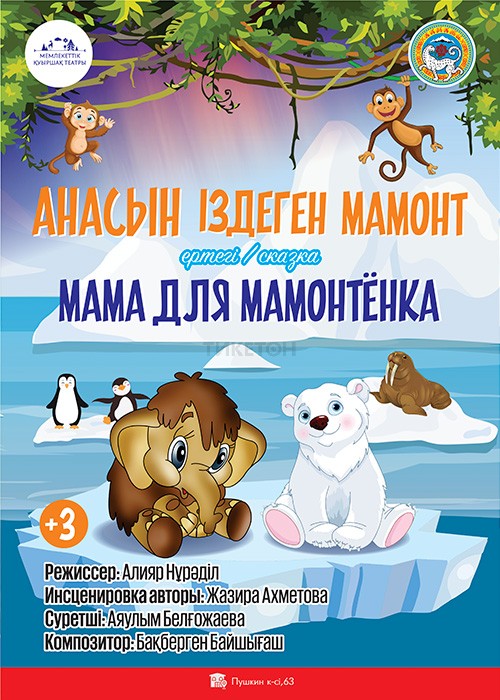 Мама для Мамонтёнка