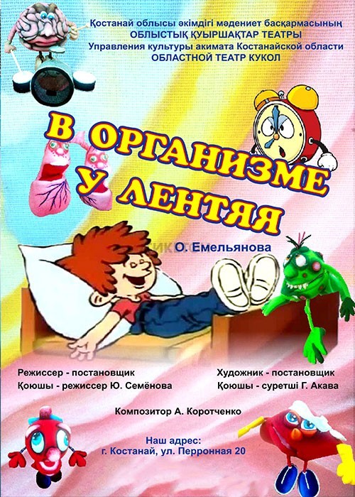 «В организме у лентяя»