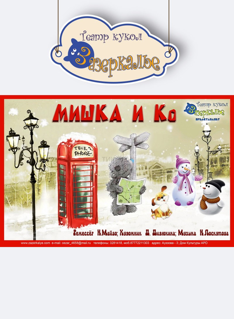 Мишка и Ко