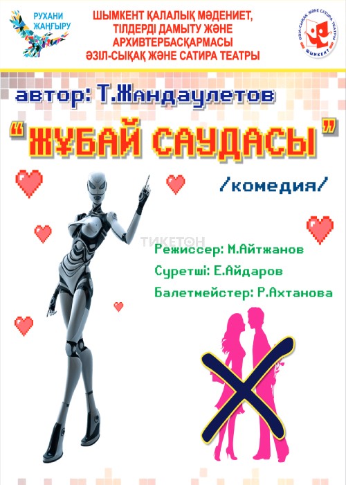 Жұбай саудасы