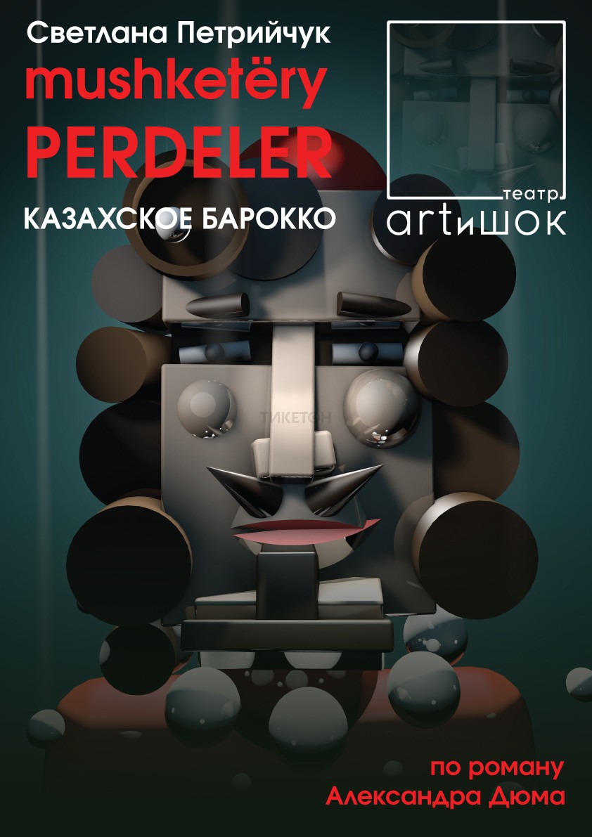 Мушкетеры. Perdeler