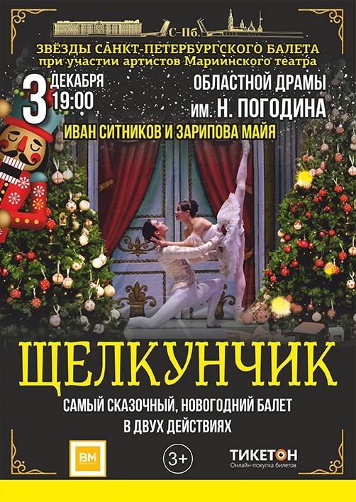 «Щелкунчик» в Петропавловске