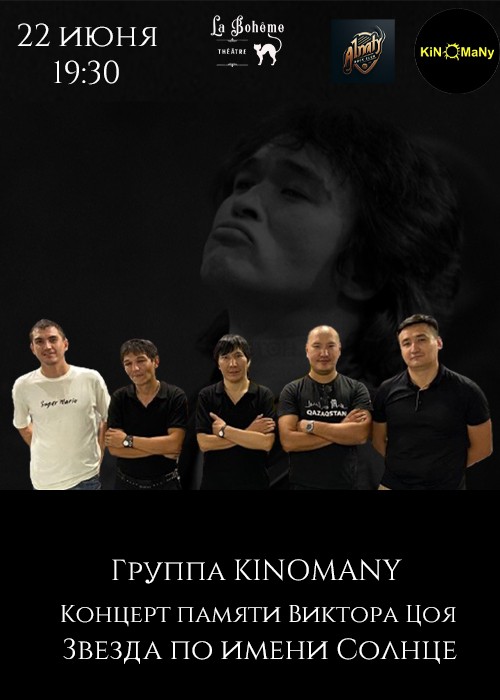 Группа Kinomany. Концерт-трибьют КИНО «Звезда по имени Солнце»