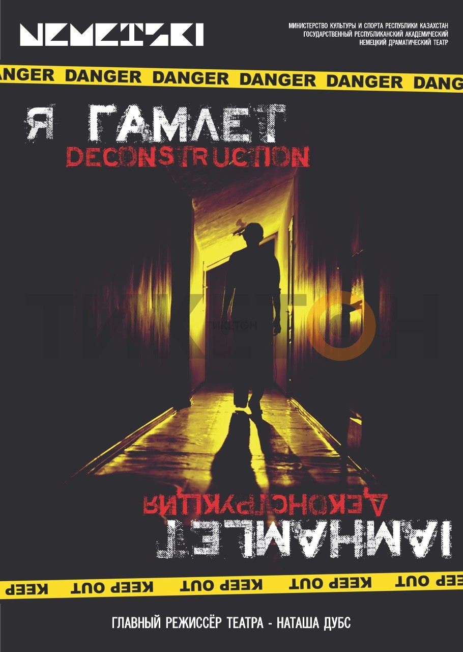 Я Гамлет