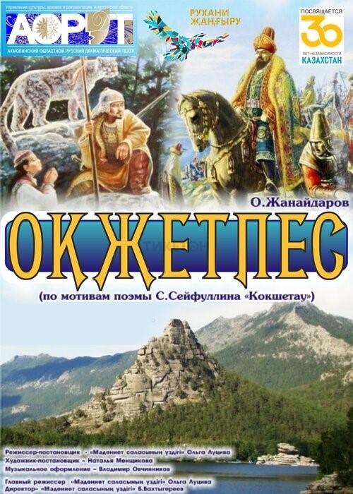 Оқжетпес